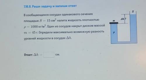 716.8. Реши задачу и запиши ответ S4h ?В сообщающихся сосудах одинакового сеченияплощадью S = 15 см2