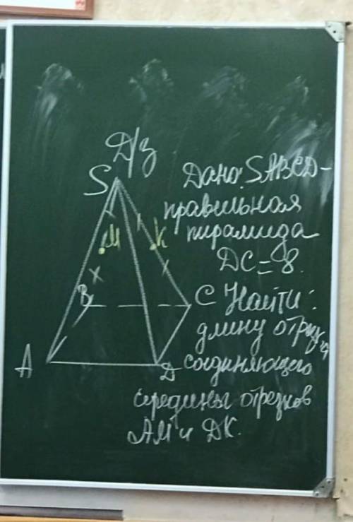 Дано: S(abcd)– правильная пирамида, DC = 8 Найти: длину отрезка, соединяющую середины отрезков АМ и