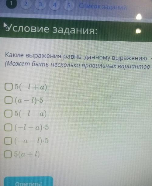 Какие выражения равны данному выражению - 5l-5a​