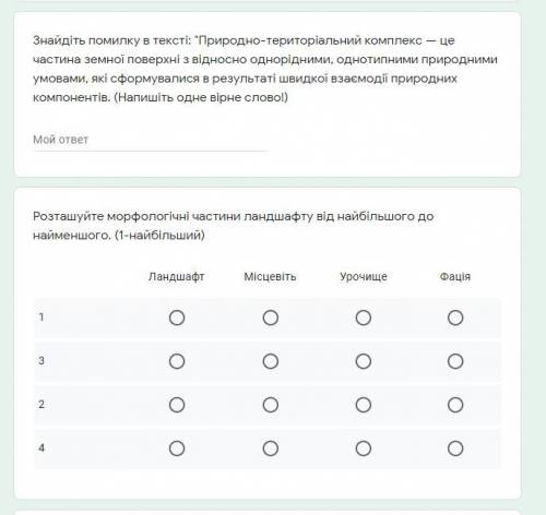 1.Знайдіть помилку в тексті: 2.розташуйте морфологічні частини ландшафту від найбільшого до найменшо