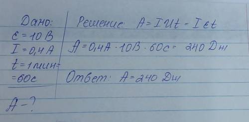 Электродвижущая сила элемента равна 10 В. Он создает в цепи силу тока равную 0,4 А. Какова работа, к