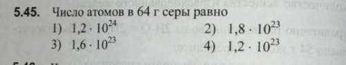 Число атомов в 64 граммах серы равно:​