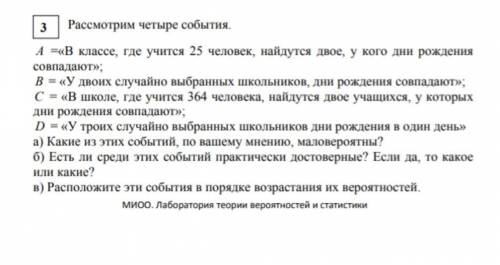 Рассмотрим четыре события. А -«В классе, где учится 25 человек, найдутся двое, у кого дни рождения с