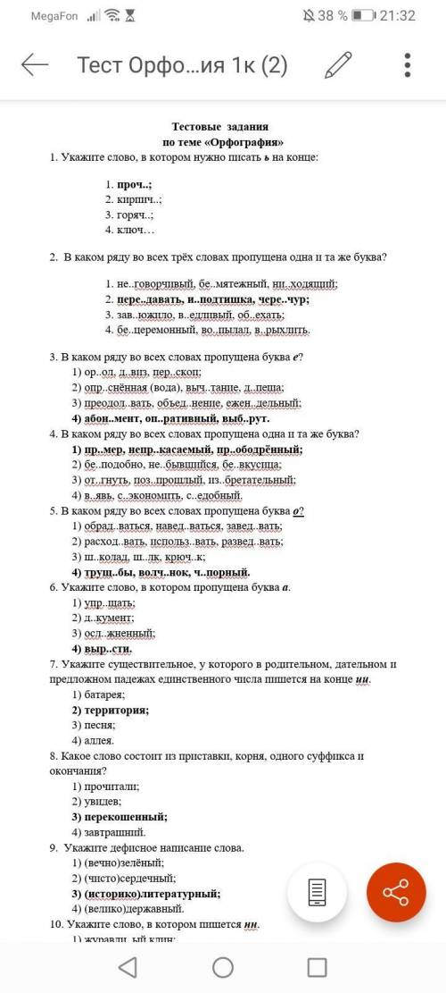 тест по русскому языку! С объяснением! То что выделено жирным шрифтом это не всё правильно!