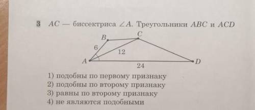 AC биссектриса угла A. треугольники ABC и ACD. 1)подобные по первому признаку2)подобные по второму п