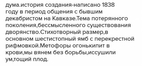 дать характеристику поколению по стихотворению М. Лермонтова Дума​​