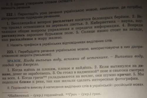 и ещё 223 если сможете НО МНЕ ОЧЕНЬ НУЖНО . Я ДЕЛАЮ УРОКИ ДО ЧАСА НОЧИ РАНЬШЕ СДЕЛАТЬ ​