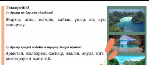 Ойланайық 1. а) Аралда не бар деп ойлайсың? Тізімін жаса.Үлгі: жартас, ағаш, ...ә) Аралда қандай жаб