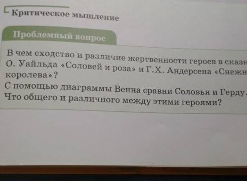 Критическое мышление Проблемный вопросВ чем сходство и различие жертвенности героев в сказкахО. Уайл