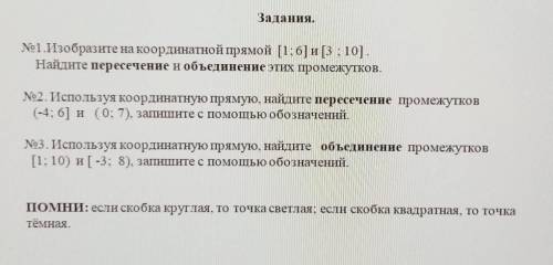 ДАЮ Задания.№1.Изобразите на координатной прямой [1; 6] и [3; 10].Найдите пересечение и объединение