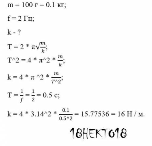 Груз массой 100г подвесили на пружину, онколебался 120 раз в 1мин.Найти жесткость пружиныи частоту?​