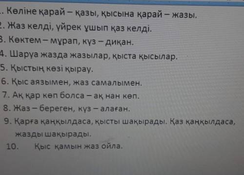 Продолжи пословицы . Келіне қарай – қазы, қысына қарай -жазы. 2. Жаз келді, үйрек ұшып қаз келді. 3.