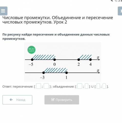 Числовые промежутки. Объединение и пересечение числовых промежутков. Урок 2 По рисунку найди пересеч