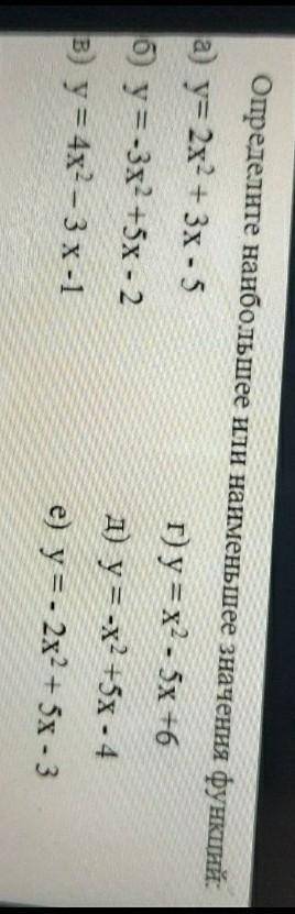 Определите наибольшее или наименьшее значения функций сделать мне надо