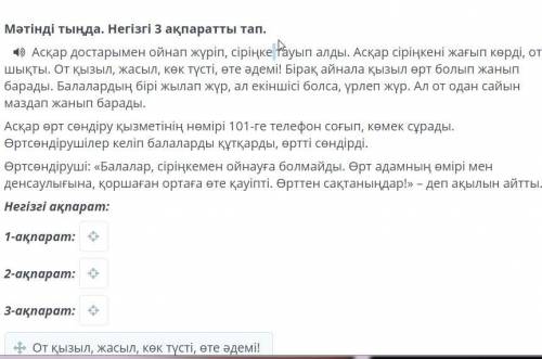 Мәтінді тыңда. Негізгі 3 ақпаратты тап. Асқар достарымен ойнап жүріп, сіріңке тауып алды. Асқар сірі