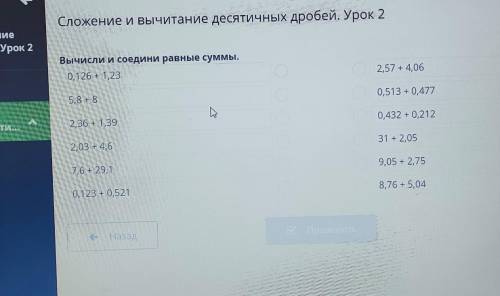 Сложение и вычитание десятичных дробей. Урок 2Вычисли и соедини равные суммы.​