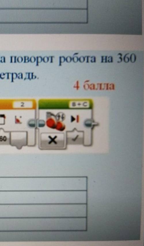 Задание 2. Запиши программу на поворот робота на 360 градусов по часовой стрелке в тетрадь.1234​