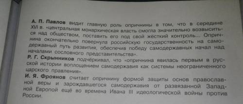 Ниже приведенны мнения историков о причинах и характере опричнины. С каким из них вы согласны? Свой