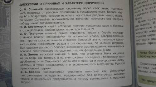 Ниже приведенны мнения историков о причинах и характере опричнины. С каким из них вы согласны? Свой