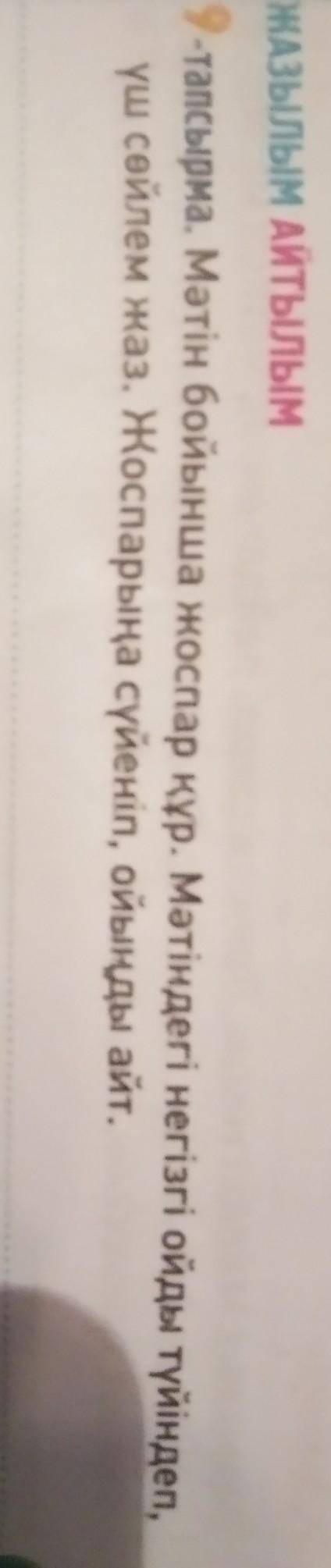 НАЈылым Айтылым 9-тапсырма. Мәтін бойынша жоспар құр, Мәтіндегі негізгі ойды түйіндеп,үш сөйлем жаз.