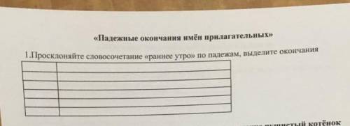 Просклоняй слово сочетание раннее утро по падежам выделете окончания​