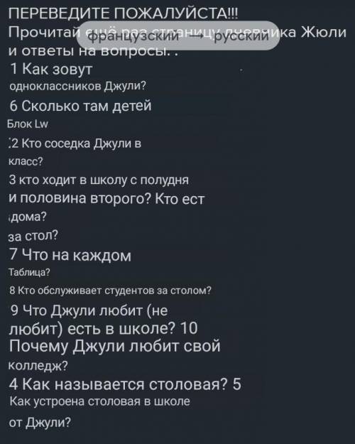 Прочитай ещё раз страницу дневника Жюли и ответы на вопросы. .1 Comment s'appellent les cama-rades d