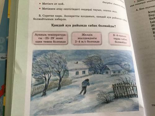 3. Суретке қара. Ақпаратты қолданып, қандай ауа райында сабақ болмайтынын хабарла.