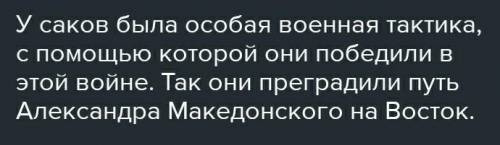 Кем был Ширак? Почему он решил пожертвовать собой? Как саки смогли отстоять свою независимость в 519