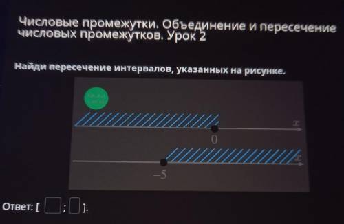 Числовые промежутки. Объединение и пересечение числовых промежутков. Урок 2Найди пересечение интерва