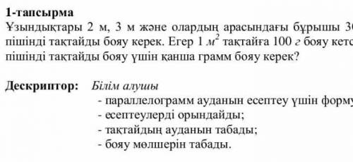 Ұзындықтары 2 м, 3 м және олардың арасындағы бұрышы 30⁰ болатын параллелограм пішінді тақтайды бояу