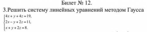 Нужно решить систему линейных уравнений методом Гаусса.