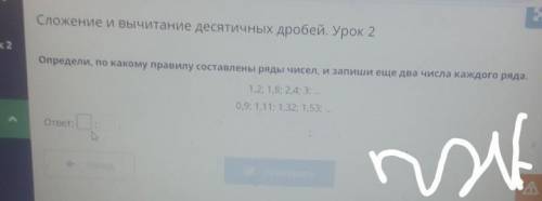 сложение и вычитание десятичных дробей урок второй Определи по какому правилу составлен ряд чисел и