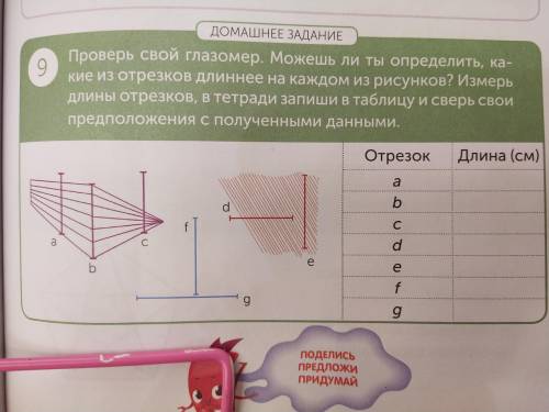 проверь свой глазомер можешь ли ты определить какие из отрезков длиннее на каждом из рисунков измерь