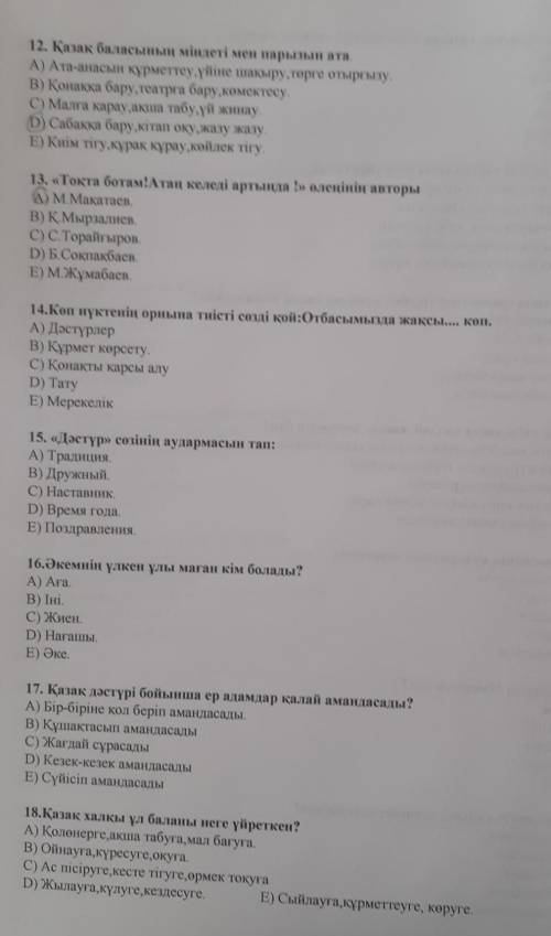 Помагииите номер 14 если кто то ответит на все вопросы ЭТО ТЕСТ ПО КАЗ ЯЗ​