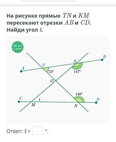 На рисунке прямые TN и KM пересекают отрезки AB и CD. Найди угол t. ответ: t = °​