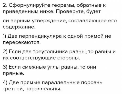 Сформулируйте теоремы, обратные к приведенным ниже. Проверьте, будетли верным утверждение, составляю