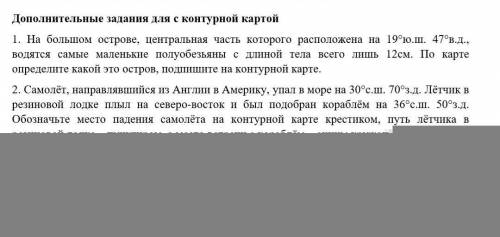 с георафией где на контурной карте карте все это омечят определять как​