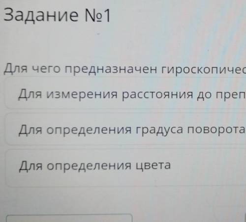 Содержание урока 1Задание No1Для чего предназначен гироскопический датчик?саДля определения градуса