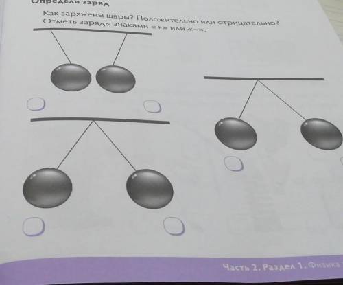 TURE. Определи зарядКак заряжены шары? Положительно или отрицательно?Отметь заряды знаками «+» или «
