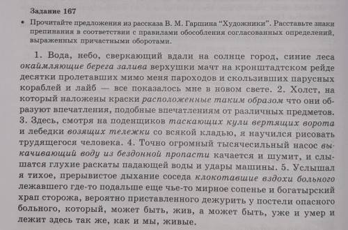 Задание 167 • Прочитайте предложения из рассказа В. М. Гаршина “Художники”. Расставьте знакипрепинан