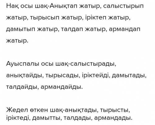 Етістіктерді нақ осы шаққа, ауыспалы осы шаққа және жедел өткен шаққа айналдырып жазыңыз. (жазбаша/п