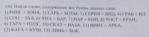 Найди слово, содержащее все буквы данных слов. 1) РИНГ+ЗОНА, 2) ГАРЬ+БОТЫ, 3) СЕРИЯ+ВИД, 4) ГРАБ+ИЛ,