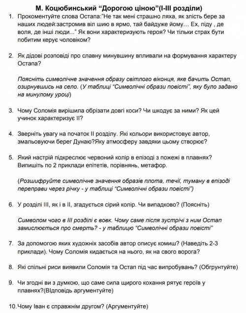 ДО ТЬ БУДЬ ЛАСКА! ДАЙТЕ ВІДПОВІДЬ ХОТЬ НА ОДНЕ ПИТАННЯ ЦЕ УКР.ЛИТ ПО ТЕКСТУ ДОРОГОЮ ЦІНОЮ ​