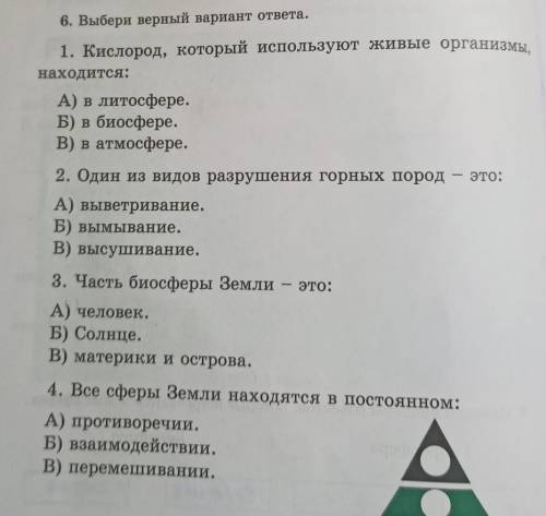 1 Вопрос Кислород, который используют живые организмы, находится:А) В литосфереБ)В биосфереВ)В атмос