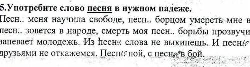 Употребите слово песня в нужном падеже​