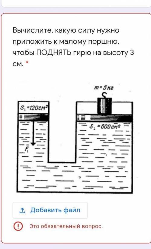 Вычислите, какую силу нужно приложить к малому поршню, чтобы ПОДНЯТЬ гирю на высоту 3 см