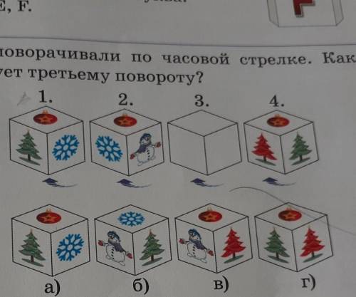 Кубик поворачивали по часовой стрелке. Какой рисунок соответствует третьему повороту