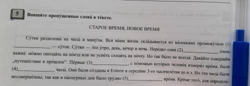 еще раз мне с упражнением Впишите пропущенные слова в тексте!Я