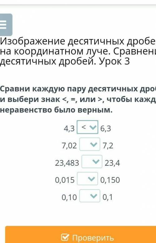 сравни каждую пару дясятичных дробей и выбери знак <,=,> чтобы каждое не равенство было верным