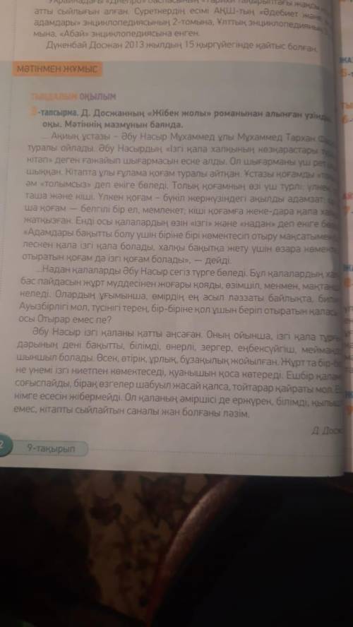 Жазылым. 9-тапсырма 33 бет,Мәтінге жоспар құрып жаз. Жоспарға сүйеніп әңгімеле. Жоспар: І 1. 2. 3